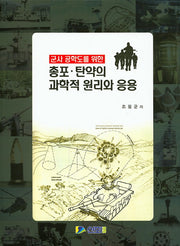 총포 탄약의 과학적 원리와 응용(군사 공학도를 위한)