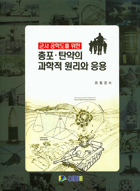총포 탄약의 과학적 원리와 응용(군사 공학도를 위한)