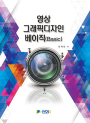 영상그래픽 디자인 베이직(Basic)