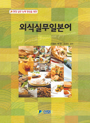 외식실무일본어(현장 실무 능력 향상을 위한)