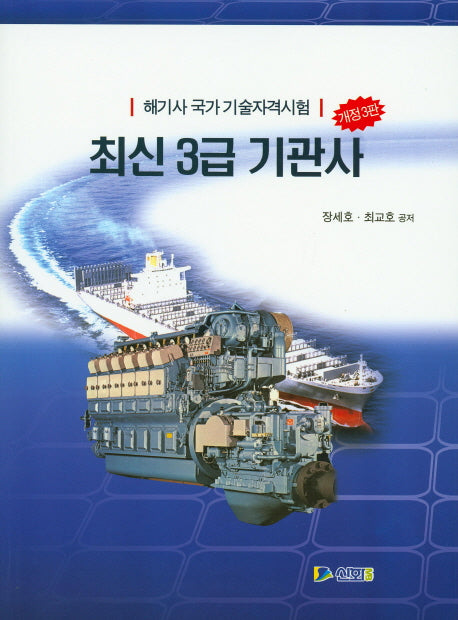 최신 3급 기관사(개정판 3판)