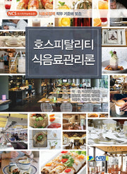 호스피탈리티 식음료관리론(NCS 식음료접객 직무 기준에 맞춘)