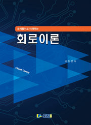 회로이론(문제풀이로 이해하는)