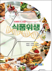 이해하기 쉬운 식품위생