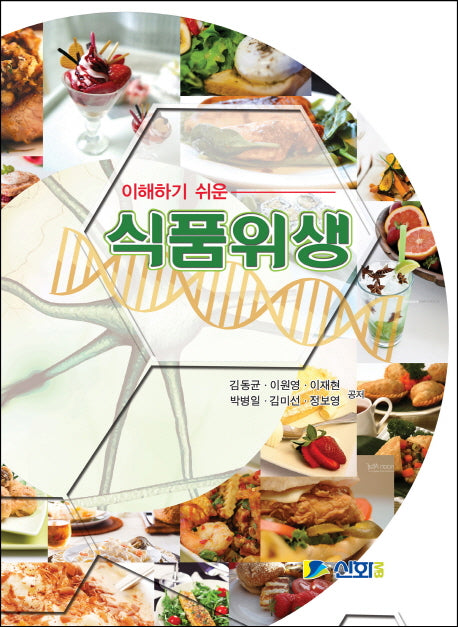 이해하기 쉬운 식품위생