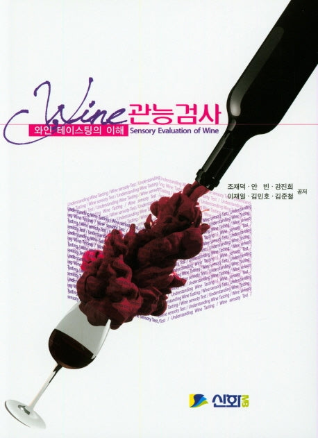 와인 관능 검사
