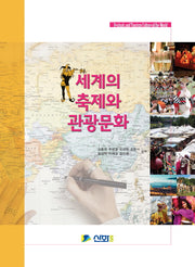 세계의 축제와 관광문화