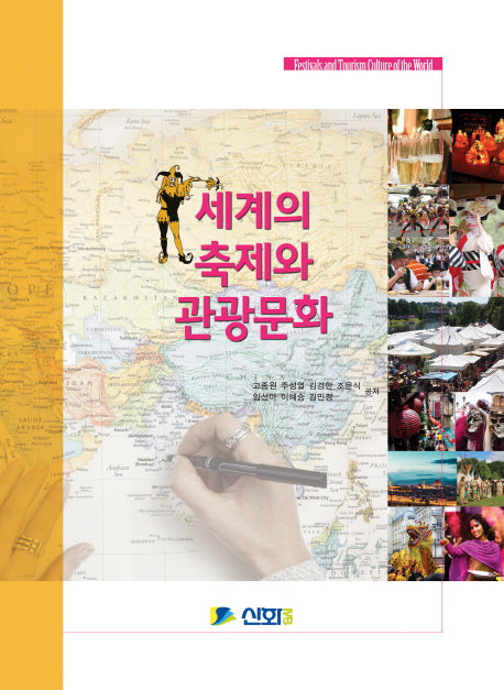 세계의 축제와 관광문화