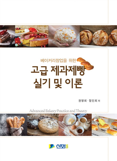 베이커리창업을 위한 고급 제과제빵 실기 및 이론