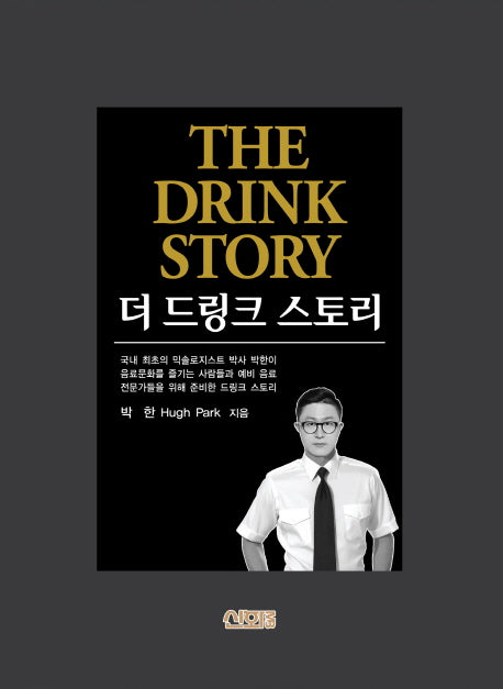 더 드링크 스토리(양장본 Hardcover)