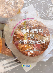 제과제빵학 및 주방(햇썹)관리