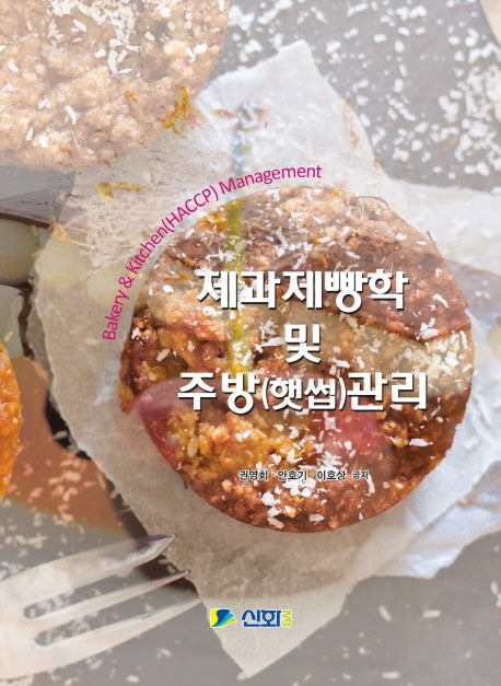 제과제빵학 및 주방(햇썹)관리