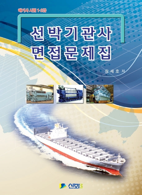 선박기관사 면접문제집(해기사 시험 1, 2급)