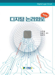 디지털 논리회로(개정판)