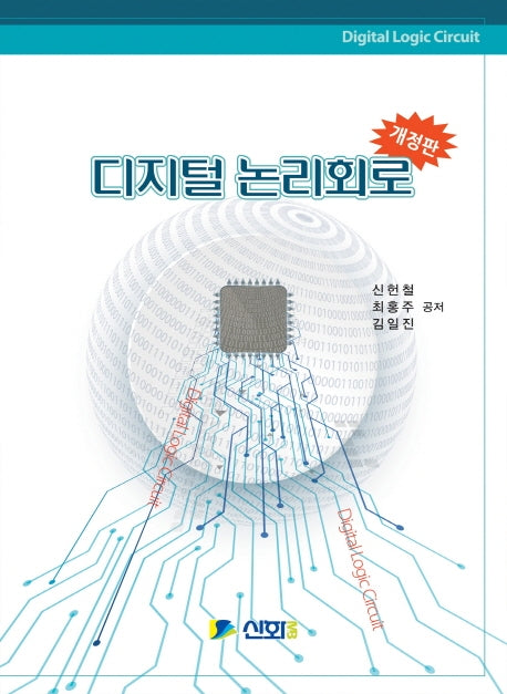디지털 논리회로(개정판)