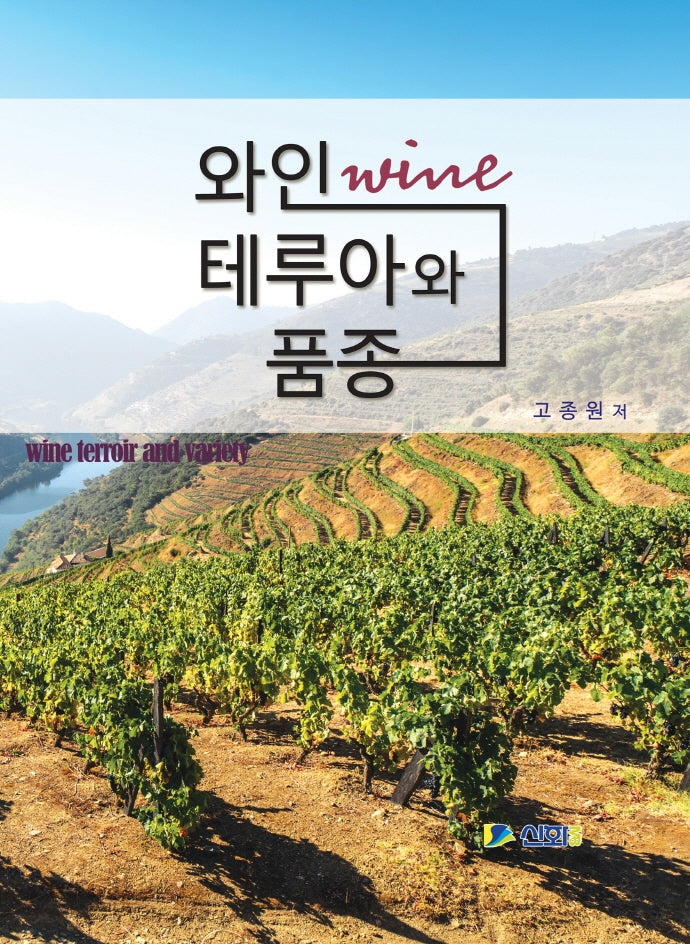 와인 테루아와 품종