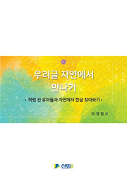 우리글 자연에서 만나기