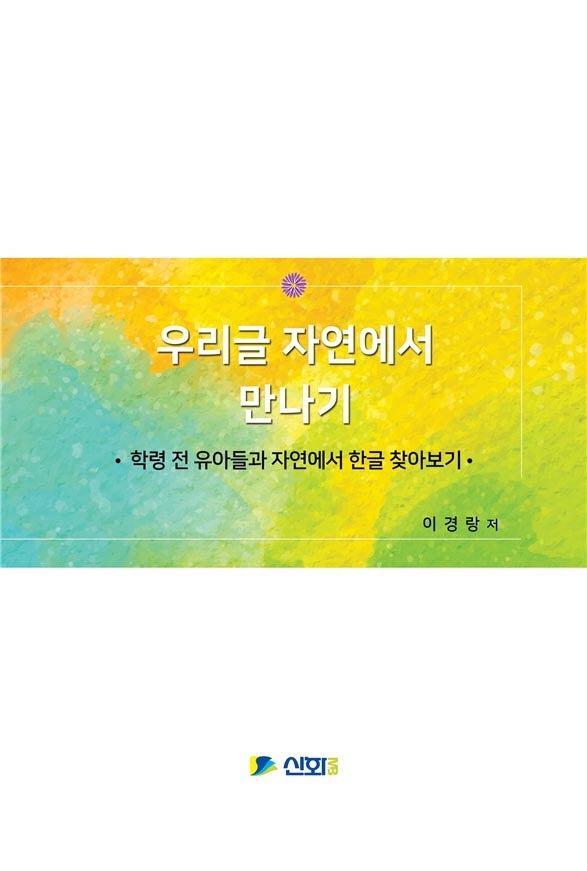 우리글 자연에서 만나기