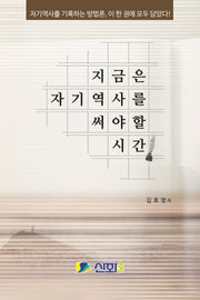 지금은 자기 역사를 써야 할 시간
