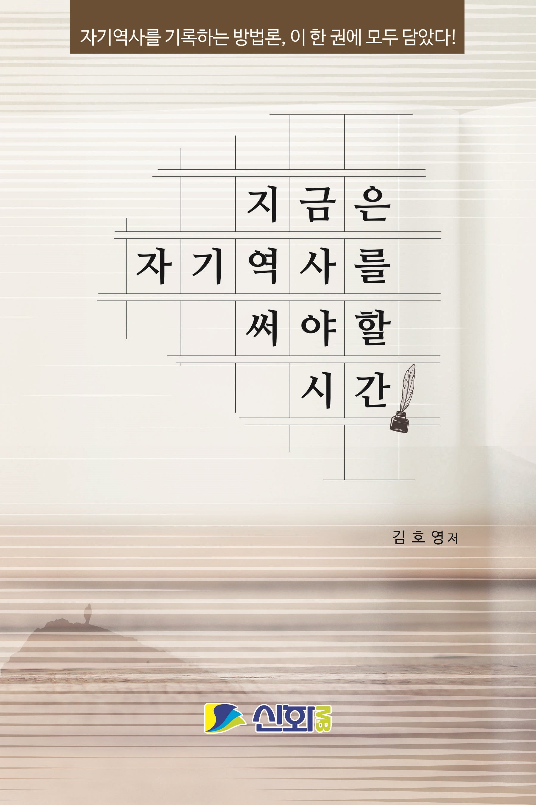 지금은 자기 역사를 써야 할 시간