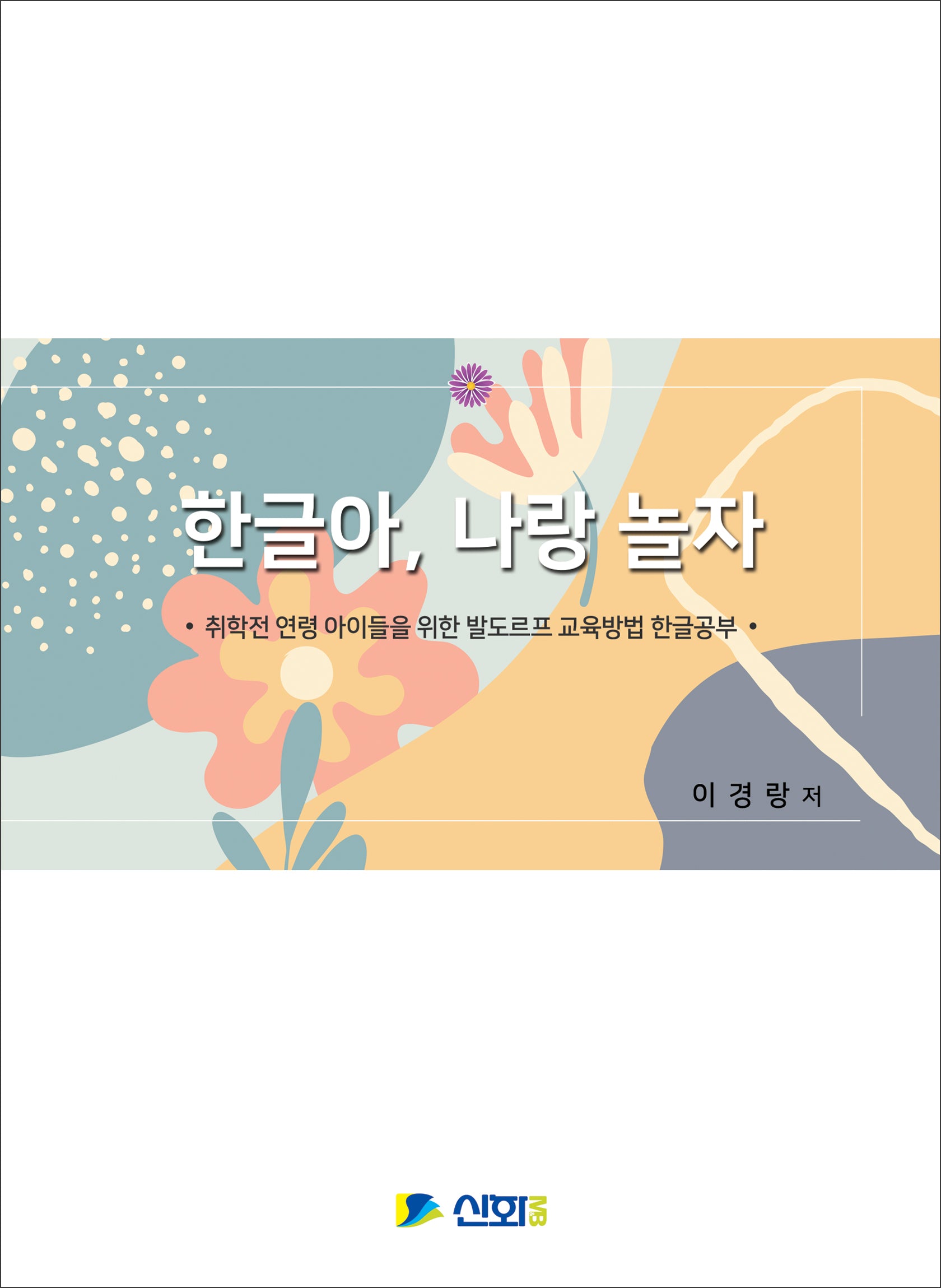 한글아, 나랑 놀자