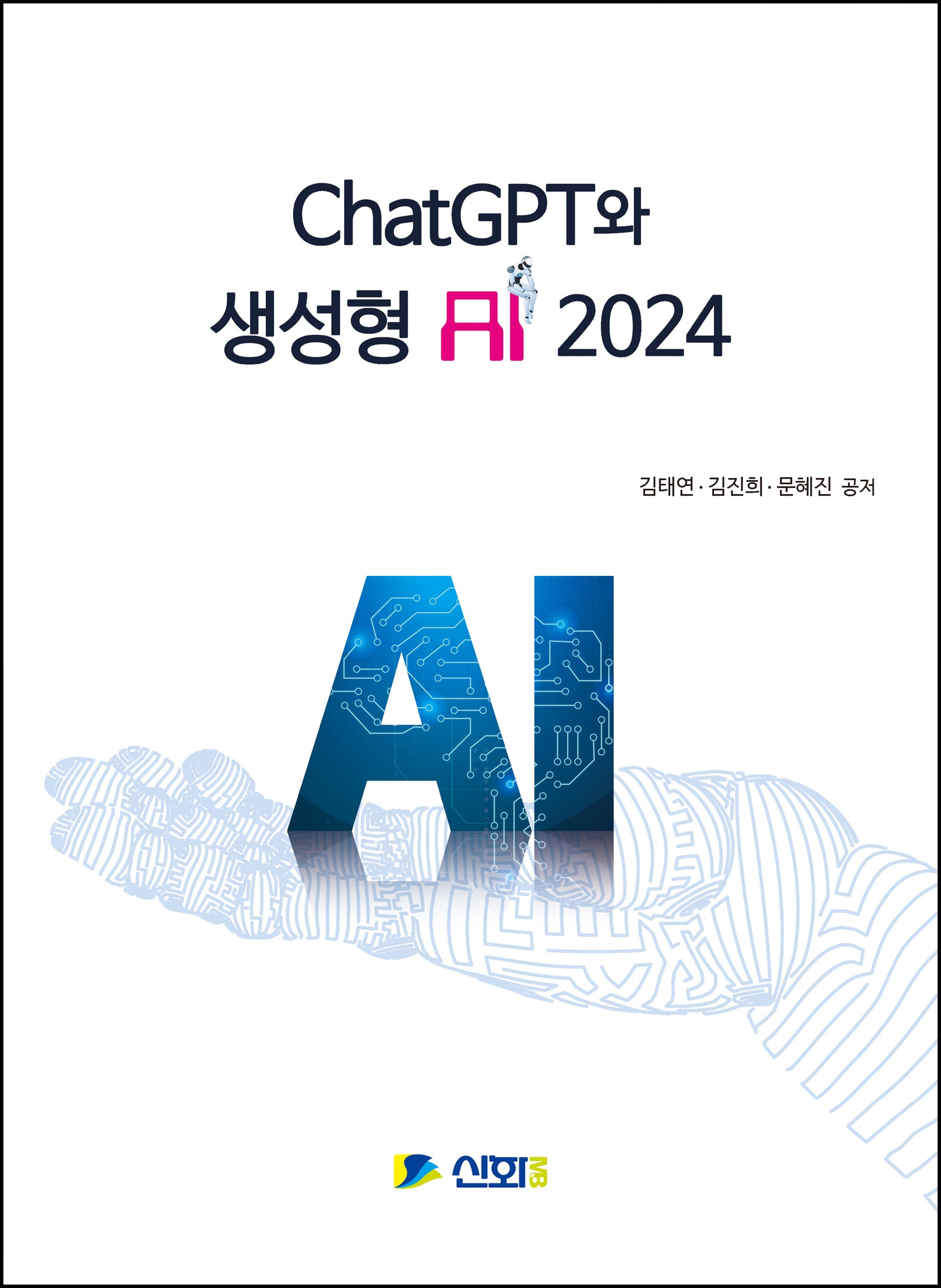 ChatGPT와 생성형 AI 2024