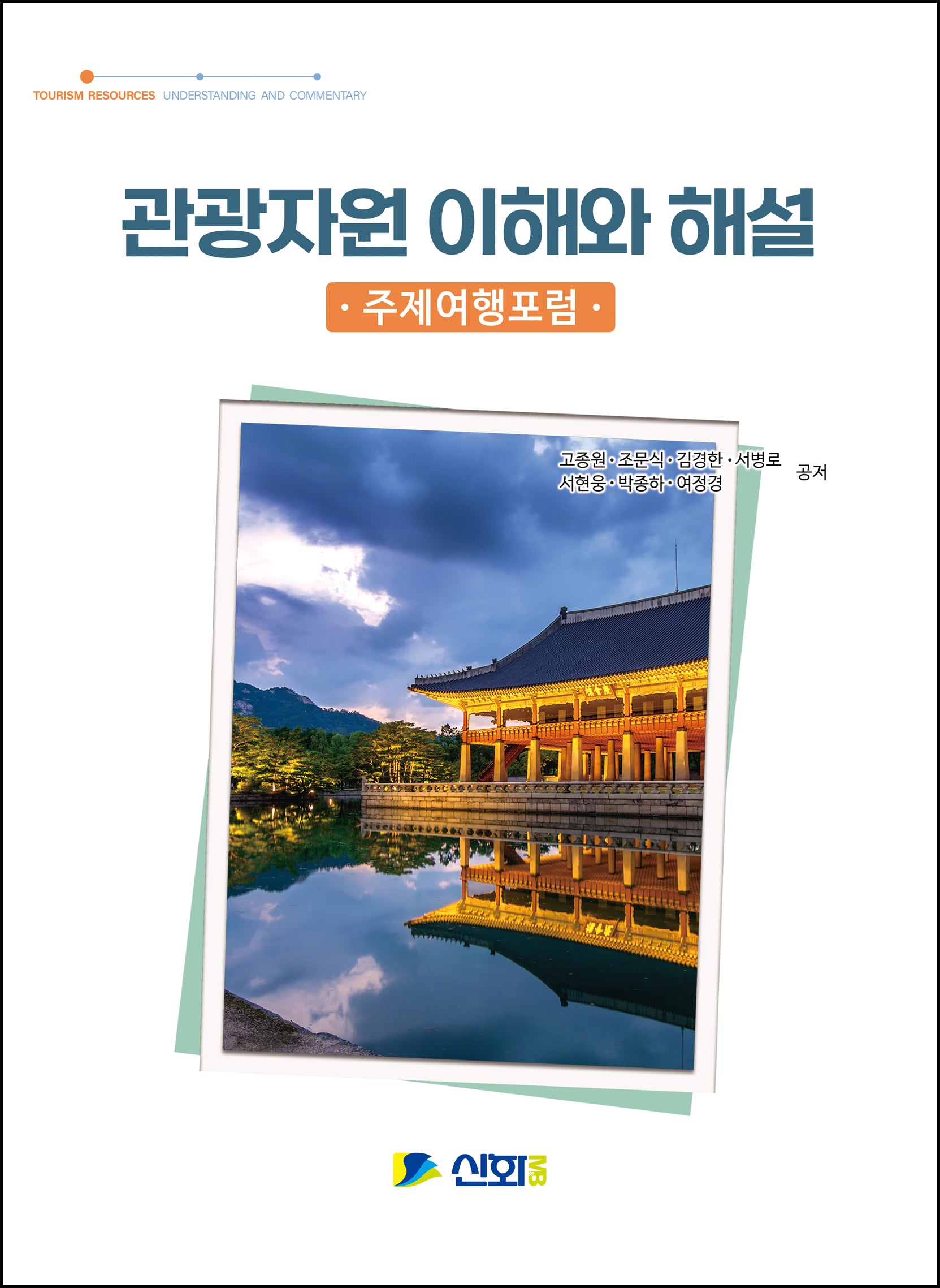 관광자원 이해와 해설