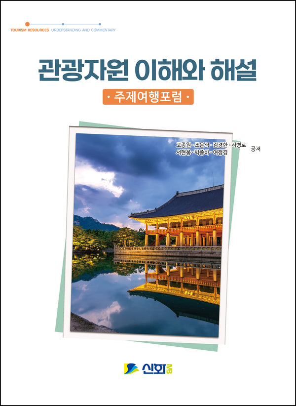 관광자원 이해와 해설