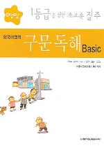 외국어영역 : 구문독해 Basic (영인 2005)