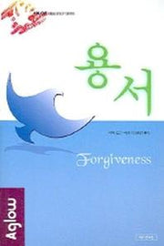 용서(어글로우 성경공부 시리즈)