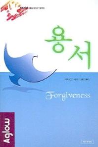 용서(어글로우 성경공부 시리즈)