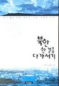 북한 한걸음 다가서기