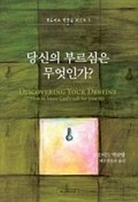 당신의 부르심은 무엇인가(양장본 Hardcover)