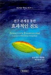 친구관계를 통한 효과적인 전도(양장본 Hardcover)