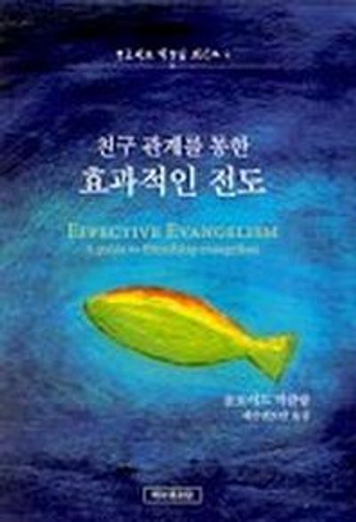 친구관계를 통한 효과적인 전도(양장본 Hardcover)