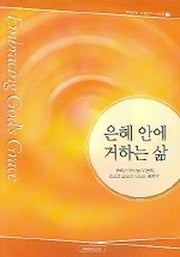 은혜 안에 거하는 삶(제자훈련 성경공부 시리즈 2)
