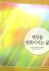 세상을 변화시키는 삶(제자훈련 성경공부 시리즈 5)