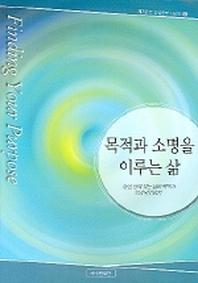 목적과 소명을 이루는 삶(제자훈련 성경공부 시리즈 6)