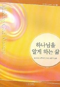 하나님을 알게 하는 삶(제자훈련 성경공부 시리즈 7)