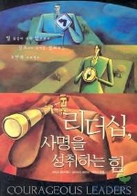 리더십 사명을 성취하는 힘