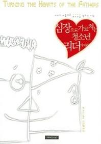 심장으로 가르치는 청소년 리더가 되라