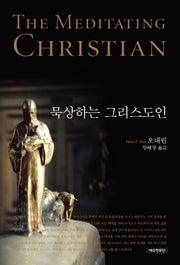 묵상하는 그리스도인