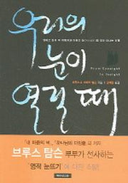 우리의 눈이 열릴때