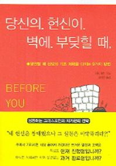 당신의 헌신이 벽에 부딪힐 때