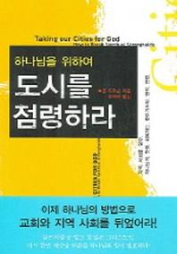 도시를 점령하라(하나님을 위하여)