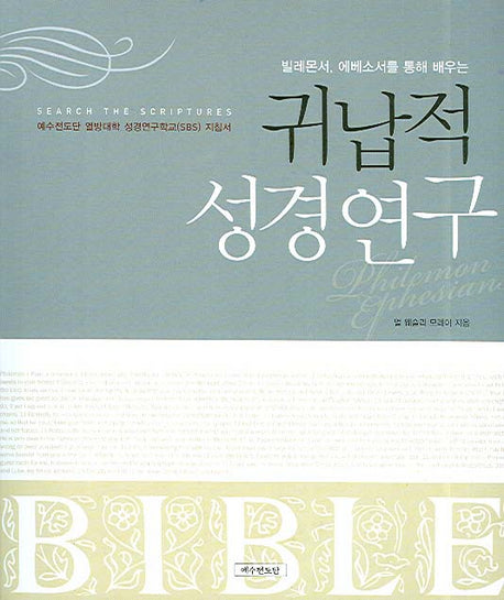 빌레몬서 에베소서를 통해 배우는 귀납적 성경연구