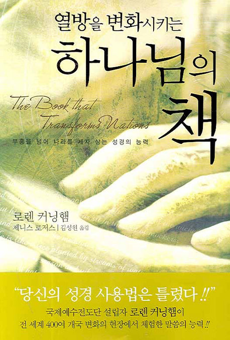 열방을 변화시키는 하나님의 책