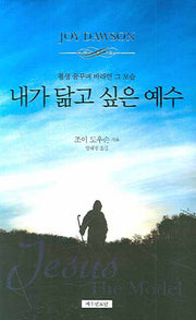 내가 닮고 싶은 예수