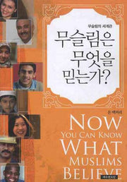 무슬림은 무엇을 믿는가(무슬림의 세계관)