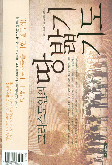 그리스도인의 땅밟기 기도